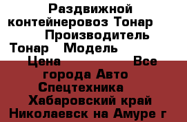 Раздвижной контейнеровоз Тонар 974629 › Производитель ­ Тонар › Модель ­ 974 629 › Цена ­ 1 600 000 - Все города Авто » Спецтехника   . Хабаровский край,Николаевск-на-Амуре г.
